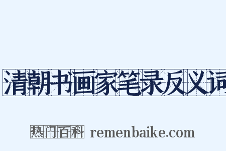 清朝书画家笔录反义词是什么意思的图片